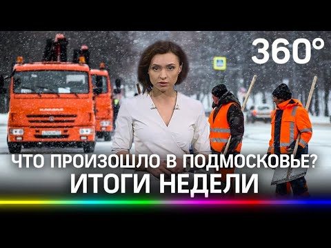 Что устроили снегопады? Ограбление вешалкой? Как пройдёт ЕГЭ-2021? Итоги недели