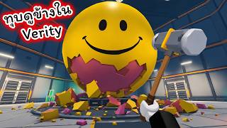 ทุบ Verity ให้แตกดูว่าข้างในมีอะไร Crack Verity Roblox