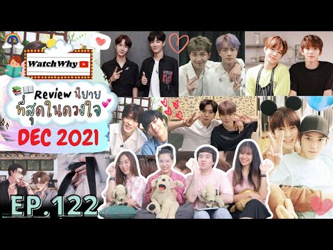 รีวิวนิยาย  New 2022  วอดวาย Review EP.122 I รีวิวนิยาย \