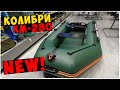 НОВАЯ моторная ПВХ лодка КОЛИБРИ КМ-280 NEW 2021 / расспаковка + обзор