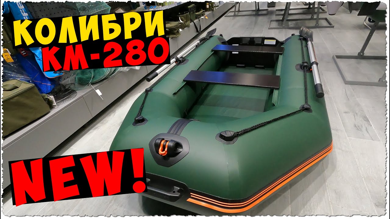 НОВАЯ моторная ПВХ лодка КОЛИБРИ КМ-280 NEW 2021 / расспаковка + обзор ...