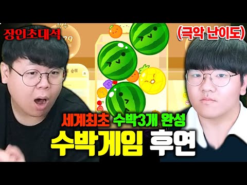 <strong>수박게임</strong> 전세계 1위, 수박 3개 만드는 진짜 장인 ㅋㅋㅋ 후연 장인초대석 [테스터훈]