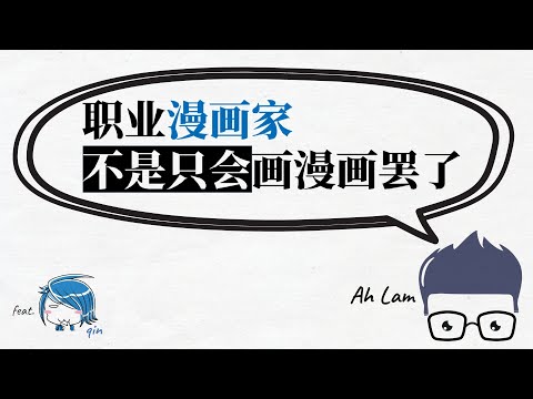 工作情报06 | 漫画家的工作 | 职业漫画家不是只会画漫画罢了