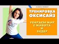 Бодифлекс, Дыхание 2\4, Оксисайз. | Тренировки для похудения. Худеем быстро .  Сбрасываем вес.