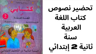 تحضير نص : عائلتي تحتفل بالإستقلال من كتاب اللغة العربية للسنة ثانية 2 إبتدائي  الصفحة 44