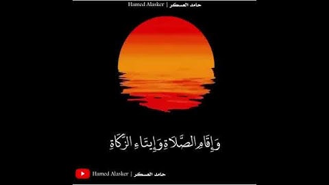 في بيوت أذن الله أن ترفع ويذكر فيها اسمه..... من سورة النور ، القارئ حامد العسكر