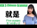 【 HSK5 Grammar 99】5 WAYS TO USE “就是” Advanced Chinese Grammar 上級中国語文法「就是」の五つの使い方を学ぼう❣