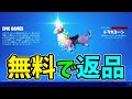 返品の仕方を紹介!無料でドラガコーンを返品!フォートナイト !FORTNITE!MAD デットプール