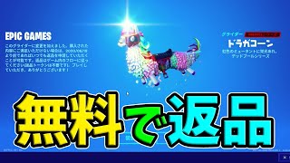 返品の仕方を紹介 無料でドラガコーンを返品 フォートナイト Fortnite Mad デットプール Youtube 返品の仕方を紹介 無料でドラガコーンを返品 フォートナイト Fortnite Mad デットプール Youtube