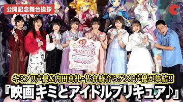 【プリキュア】キミプリ声優＆内田真礼・佐倉綾音・津田篤宏ら集結!!『映画キミとアイドルプリキュア♪ お待たせ！キミに届けるキラッキライブ！』 公開記念舞台あいさつ