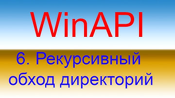 Разработка приложений с помощью WinAPI. Урок 6 Рекурсивный обход директорий