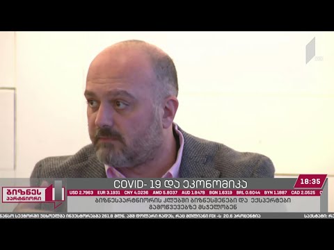 კორონავირუსის გავლენა ეკონომიკაზე - მცირე შოკი თუ ხანგრძლივი რეცესია