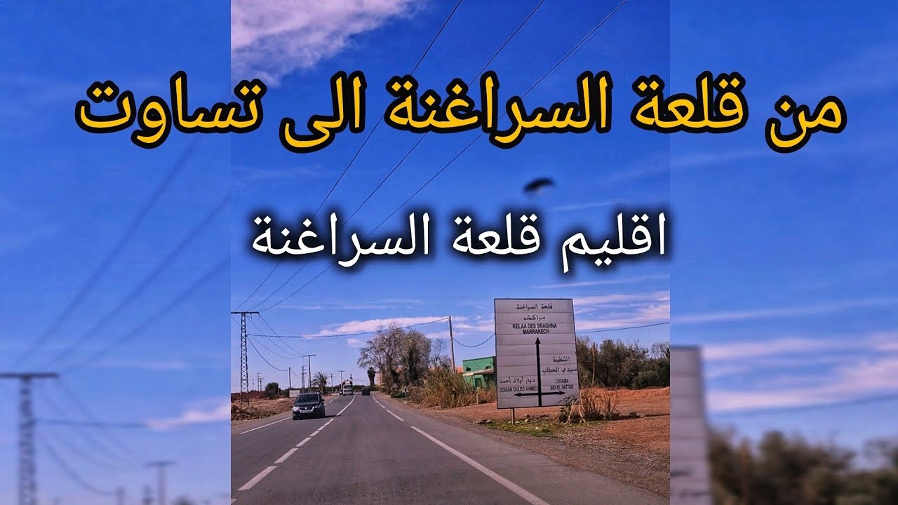 الطريق بين القلعة و تساوت ❤️#kelaa_sraghna #قلعة_السراغنة #المغرب #تساوت