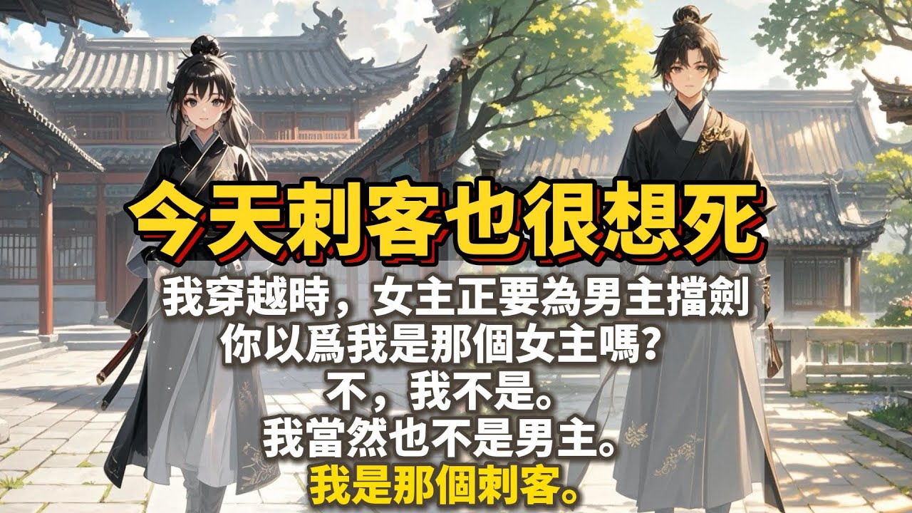 完結搞笑甜文：今天刺客也很想死。我穿越時，女主正要為男主擋劍。你以爲我是那個女主嗎？ 不，我不是。 我當然也不是男主。 我是那個刺客。
