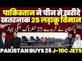 पाकिस्तान ने दुगनी बढ़ाई अपनी वायु सेना की ताक़त, चतुर चीन से एक साथ खरीद लिया पूरा का पूरा जंगी बेड़ा!
