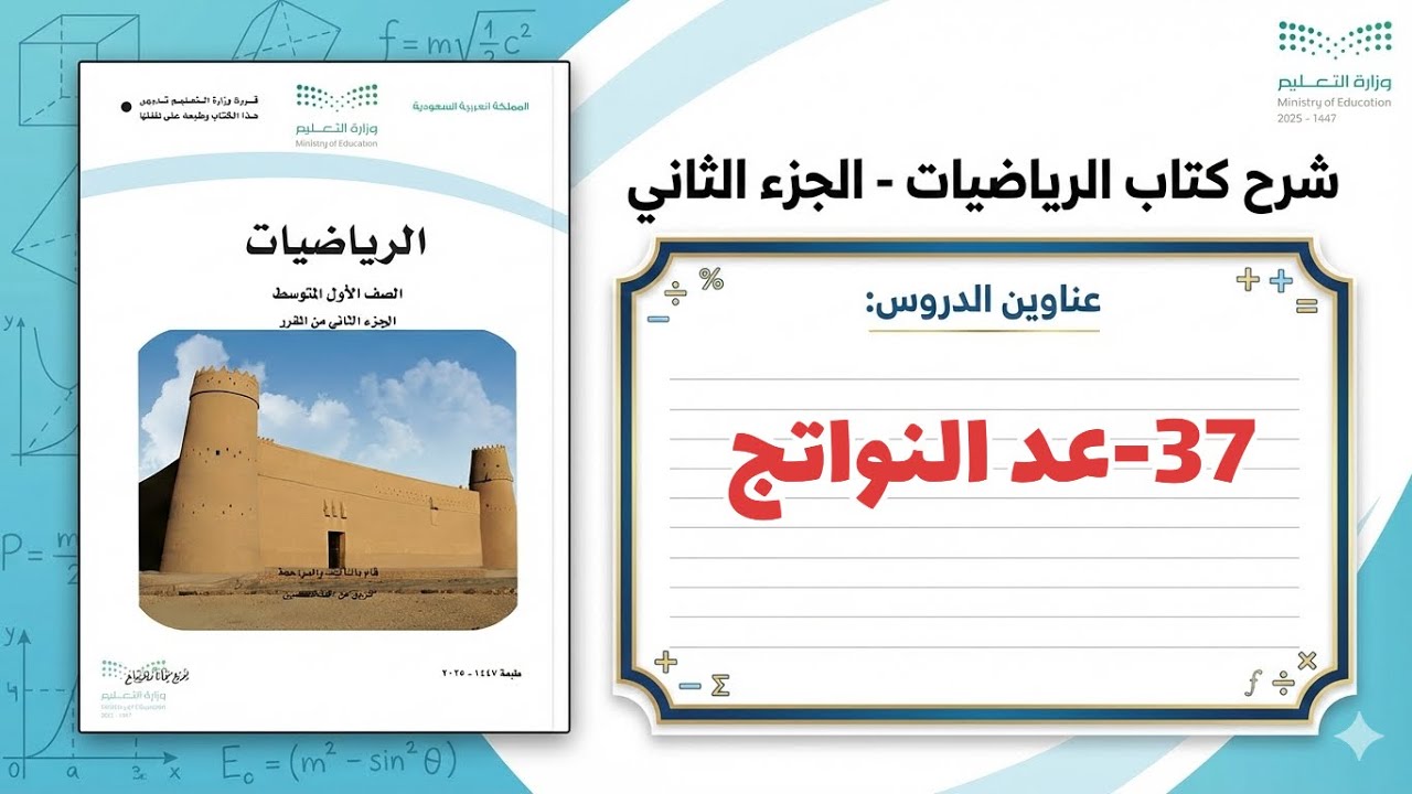 ٣٧- عد النواتج ( رياضيات اول متوسط 1447 )