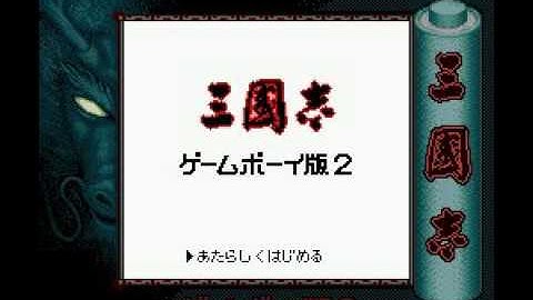 Unused Game Content Error Messages ~ Sangokushi 三國志 - Game Boy Ban 2 SGB BNO GET ERR