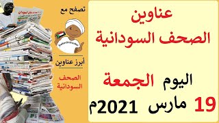 عناوين الصحف السودانية الصادرة اليوم الجمعة 19 مارس 2021م