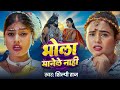 Video भ ल म न ल न ह Shilpi Raj Bhola Manele Nahi Kajal Yadav New Bolbam Song 2025 Video भ ल म न ल न ह Shilpi Raj Bhola Manele Nahi Kajal Yadav New Bolbam Song 2025