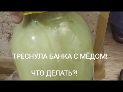Треснула банка с мёдом! Что делать?!