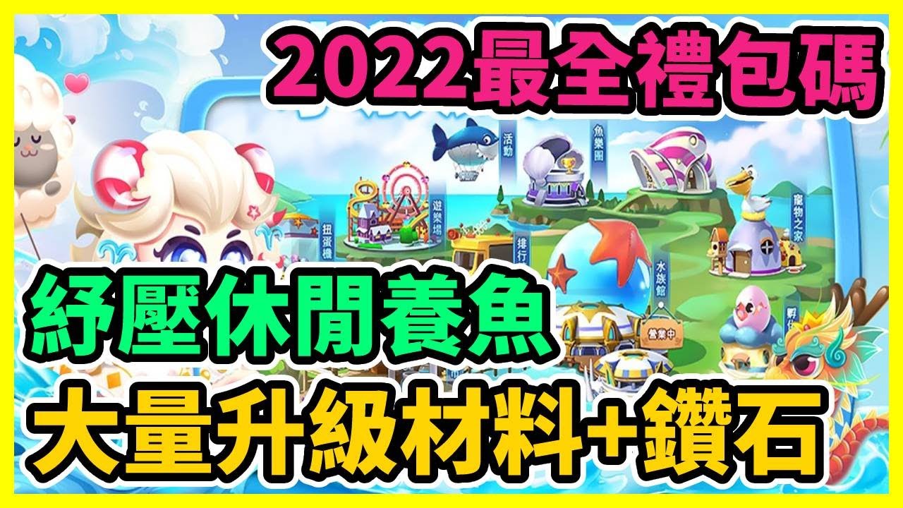 【水族派對】2022最全禮包碼序號分享以及試玩 休閑療育的養魚遊戲~ | 藤藤