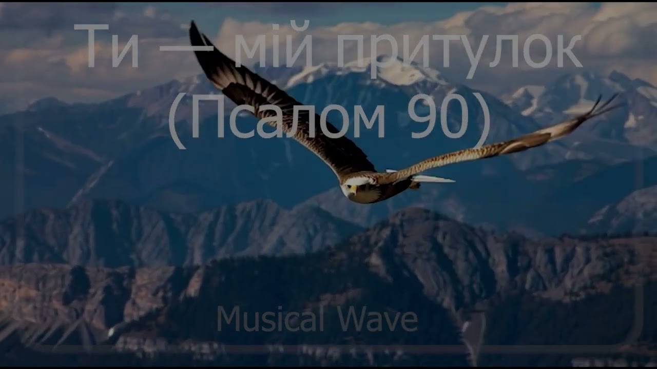 Musical Wave - Ти — мій притулок (Псалом 90)
