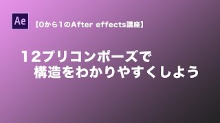 【0から1のAfter effectsチュートリアル】12プリコンポーズで構造をわかりやすくしよう