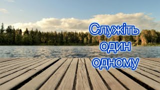 Гарний християнський вірш БУДЬ ЯК ХРИСТОС! Як ставитись треба до людей?