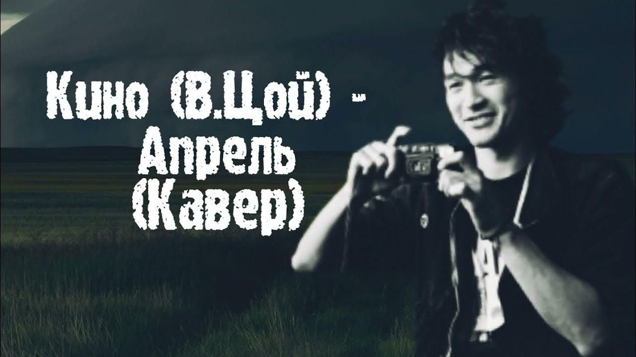 Цой апрель ремикс. Цой апрель кавер. Цой Cover.