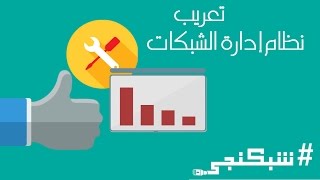 تعريب برنامج إدارة الشبكة و الحسابات شبكنجي #11 | MIXBILL V5.2 Arabic patch