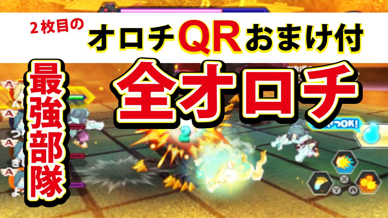 妖怪ウォッチバスターズオロチ】妖怪ウォッチ2真打] 真·バスターズ攻略 レッドJ vs オロチ三