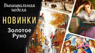 Финиш//Панна//Новинки Золотое Руно//Обо всем понемногу