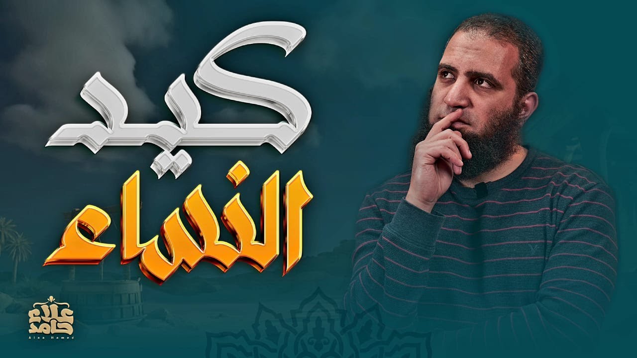 كيد النساء في مواجهة استعصام يوسف عليه السلام✊| رحلة في أغوار النفس| تعلمت من يوسف ( 5 ) | علاء حامد