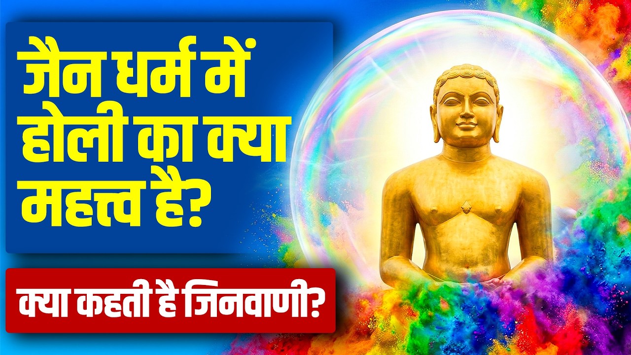 जानिए जैन धर्म में होली का क्या महत्त्व है? यह ग़लतिया बिल्कुल भी ना करें - Importance of Holi