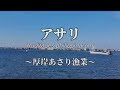 アサリ～厚岸あさり漁業～