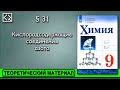 9 класс § 31  "Кислородсодержащие соединения азота".