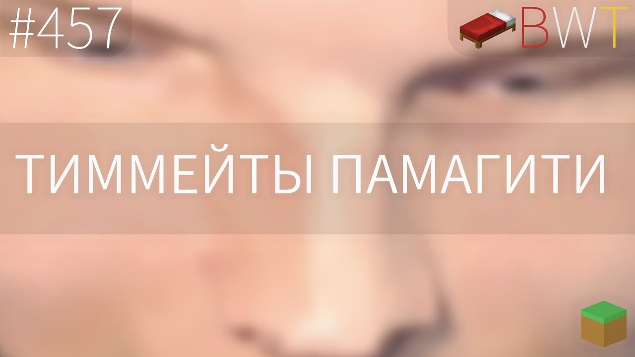 ТИММЕЙТЫ ПАМАГИТИ !! TOP-GAME !! BEDWARS [457]