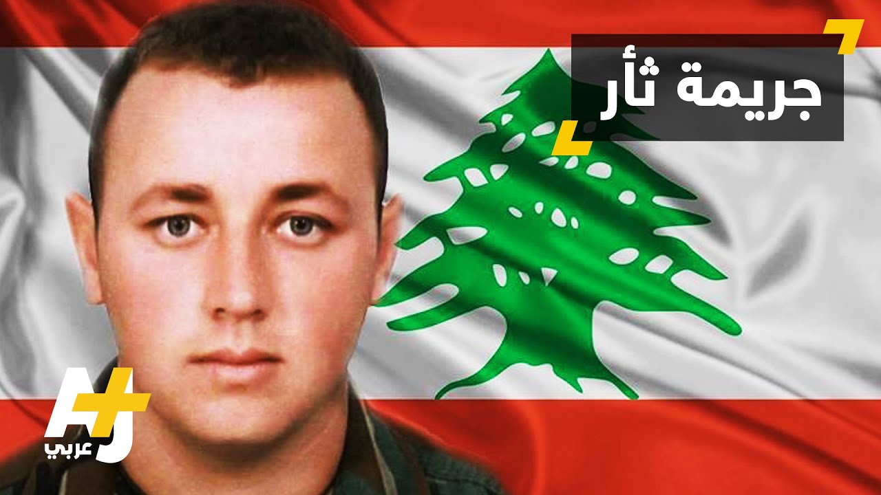 جريمة ثأر في لبنان