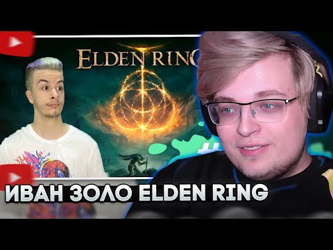 АРАТОССИК СМОТРИТ: Прохождение ELDEN RING #1: начало приключения // РЕАКЦИЯ НА Ivanzolo2004
