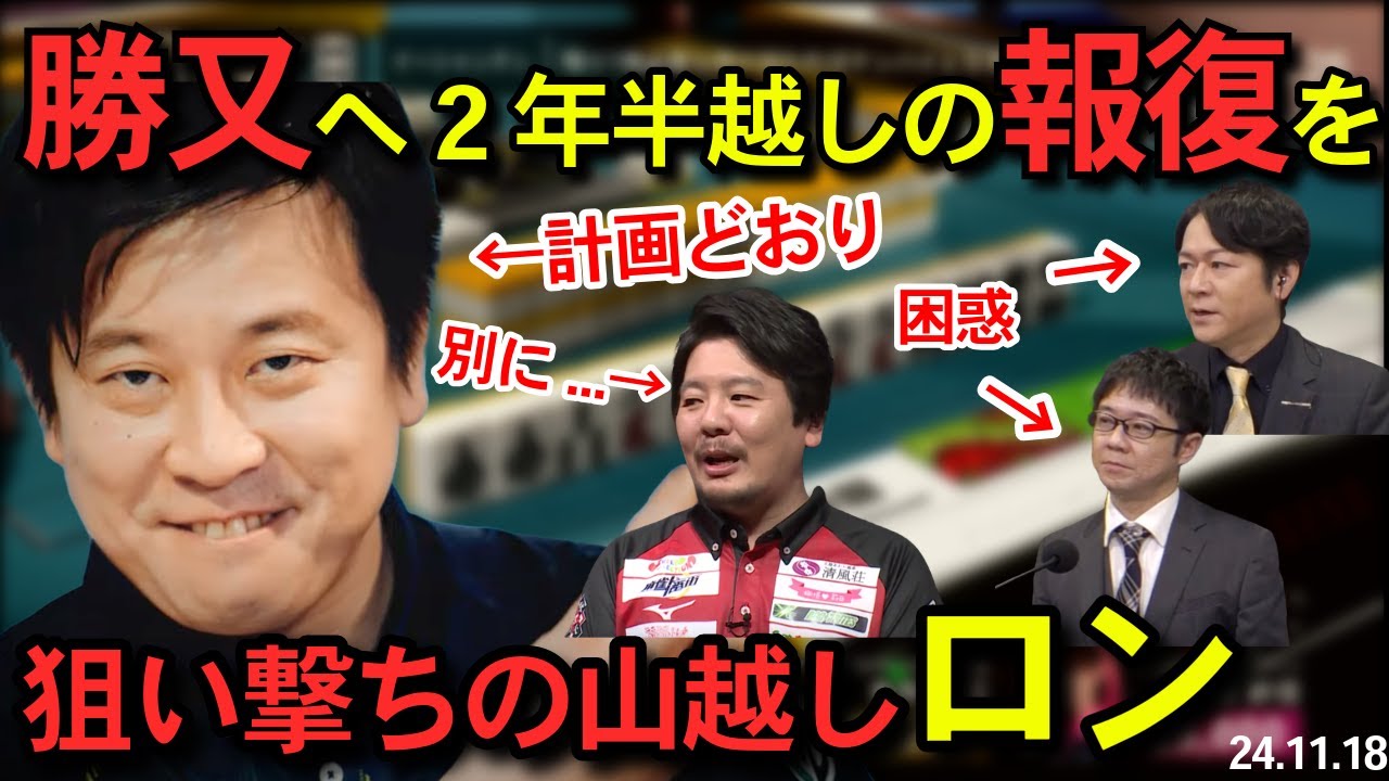 【Mリーグ/ダイジェスト】勝又健志へ2年半越しの報復ロン