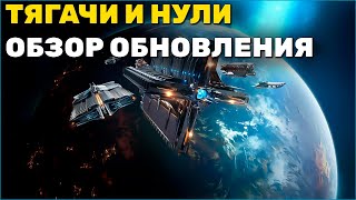 Equinox - Новые Корабли и Возрождение Нуллсека / EVE Online