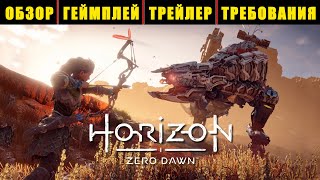 HORIZON ZERO DAWN (PC) - ОБЗОР, ГЕЙМПЛЕЙ, ТРЕЙЛЕР, ТРЕБОВАНИЯ.