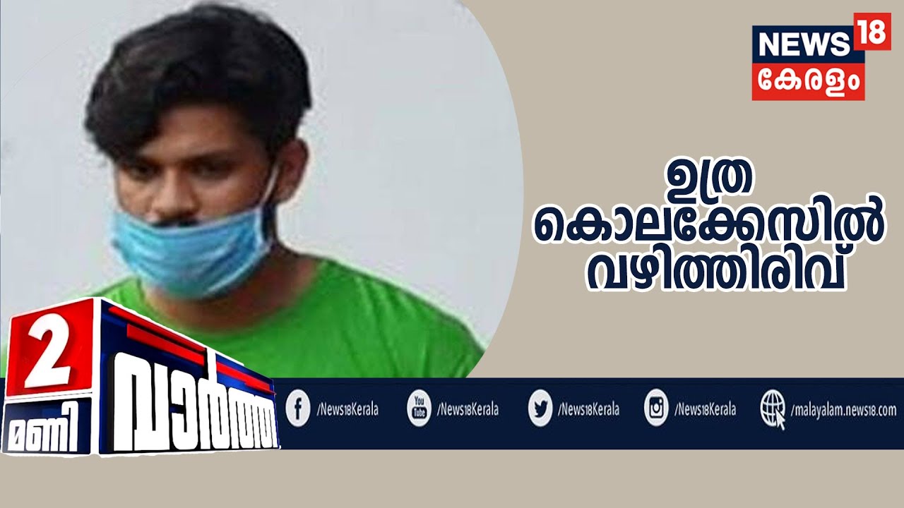 News @2pm: Anchal Case- സൂരജിന്റെ അമ്മയ്ക്കും സഹോദരിക്കുമുള്ള പങ്ക് ...