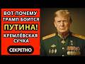 Почему Трамп встаёт по стойке смирно перед Путиным. Тайна московской гостиницы 1987 года