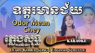 Khmer Karaoke - Odor Mean Chey ឧត្តរមានជ័យ ភ្លេងសុទ្ធ Pleng Sot [English Subtitle Sing Along]