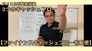 アメリカ不動産投資 3つのキャッシュフロー【ファイナンスキャッシュフローを駆使】資産を効率よく運用する