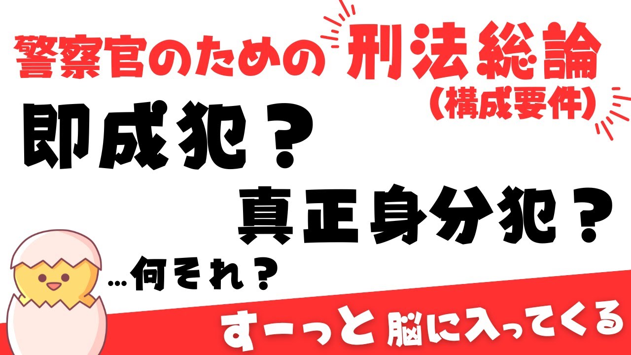 【刑法総論・構成要件】即成犯？身分犯？目的犯？
