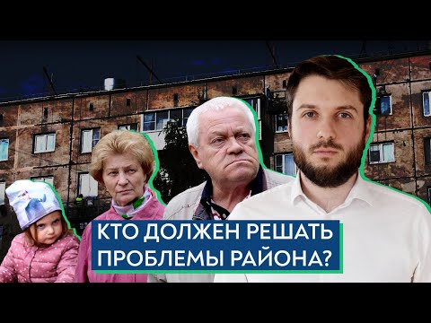Депутат Госдумы и проблемы района / Роман Юнеман