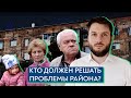 Депутат Госдумы и проблемы района / Роман Юнеман