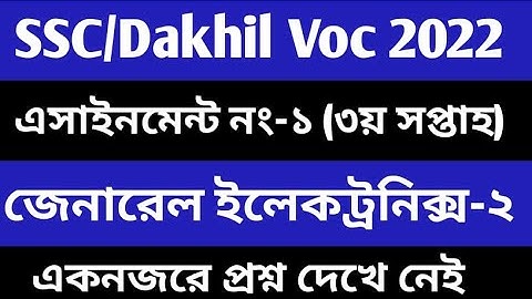 Vocational 2022 3rd week general electronics 2 assignment qustion। ভোকেশনাল ২০২২ ইলেকট্রনিক্স ২ 3rd